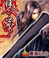 琴帝